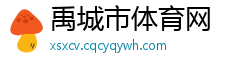 禹城市体育网